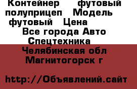 Контейнер 40- футовый, полуприцеп › Модель ­ 40 футовый › Цена ­ 300 000 - Все города Авто » Спецтехника   . Челябинская обл.,Магнитогорск г.